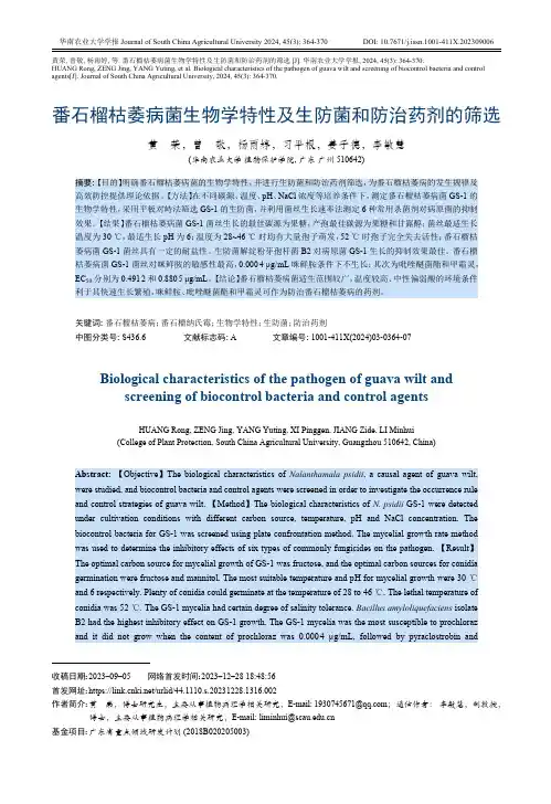 番石榴枯萎病菌生物学特性及生防菌和防治药剂的筛选