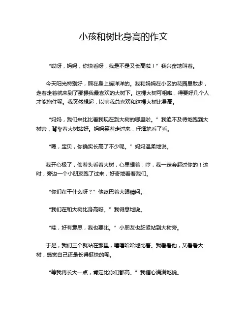 小孩和树比身高的作文