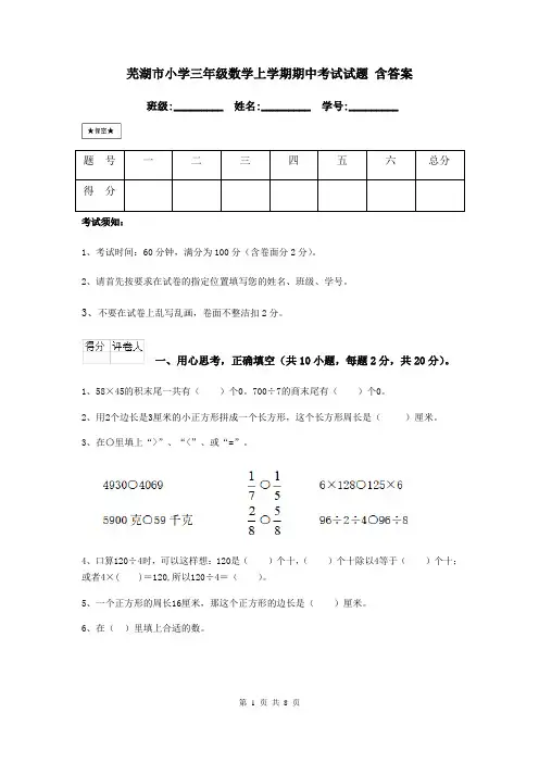 芜湖市小学三年级数学上学期期中考试试题 含答案