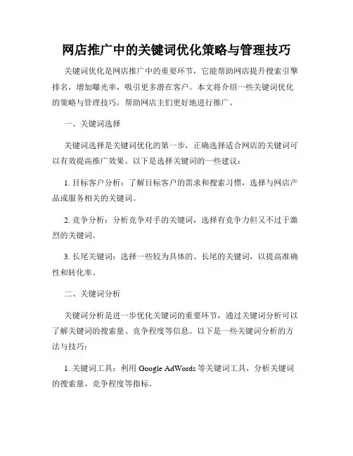 网店推广中的关键词优化策略与管理技巧