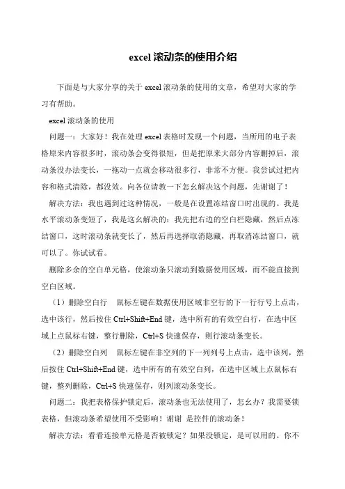excel滚动条的使用介绍