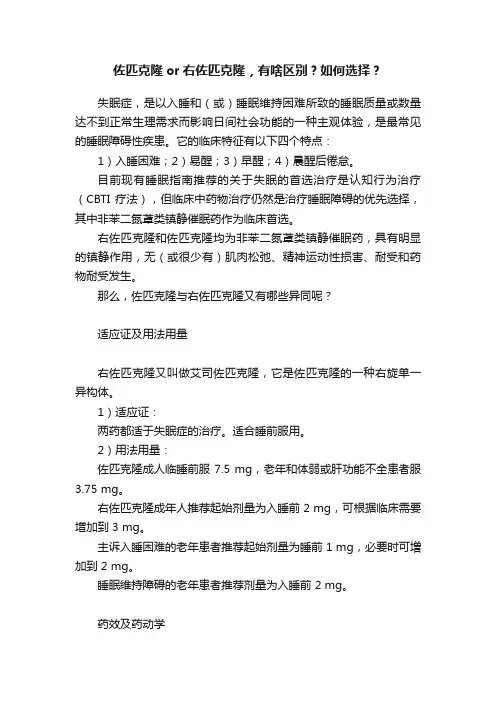 佐匹克隆or右佐匹克隆，有啥区别？如何选择？