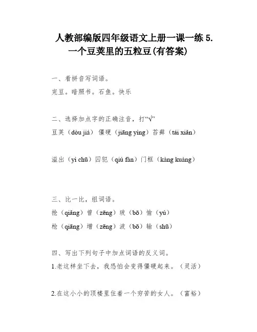 人教部编版四年级语文上册一课一练5