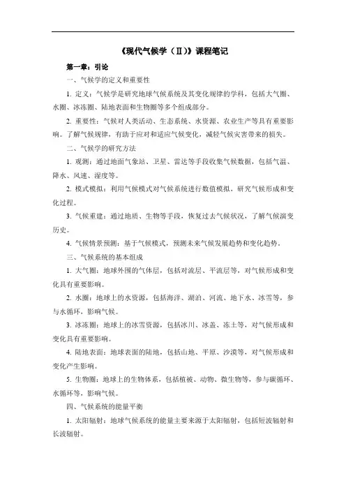 《现代气候学(Ⅱ)》课程笔记