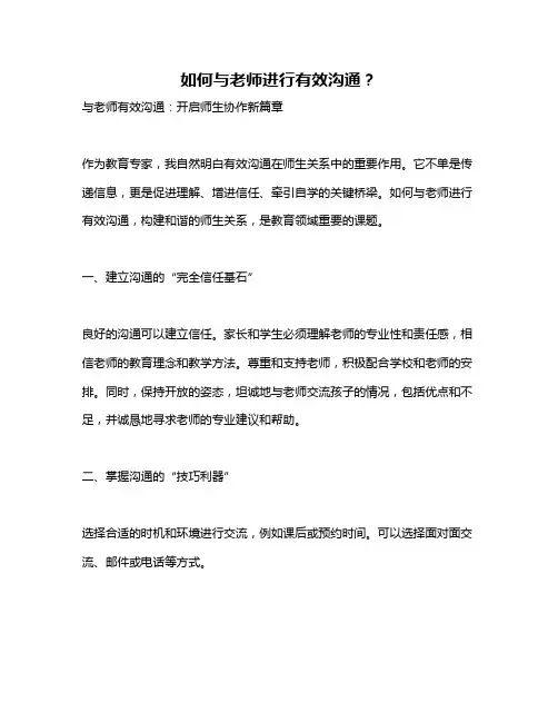 如何与老师进行有效沟通？