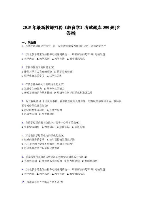 最新2019年教师招聘考试《教育学》完整题库300题(含答案)