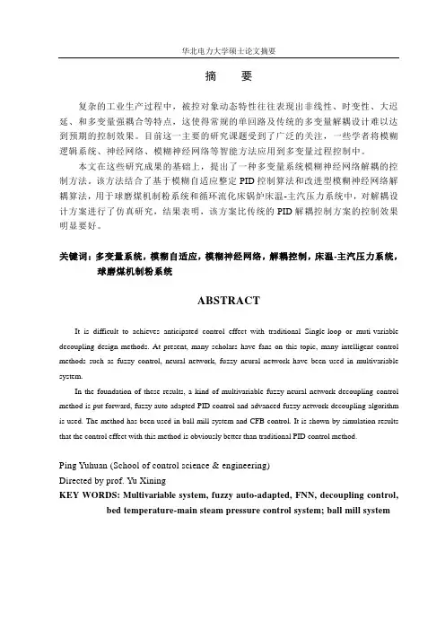 多变量系统模糊神经网络解耦的研究