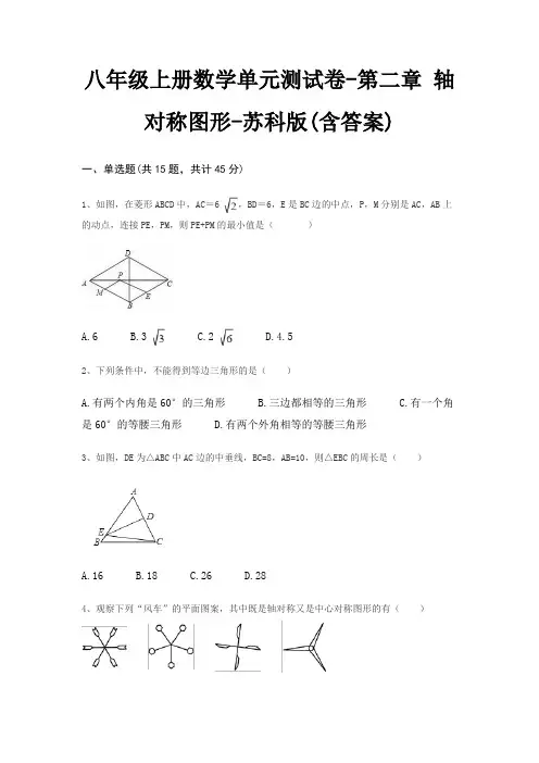 八年级上册数学单元测试卷-第二章 轴对称图形-苏科版(含答案)