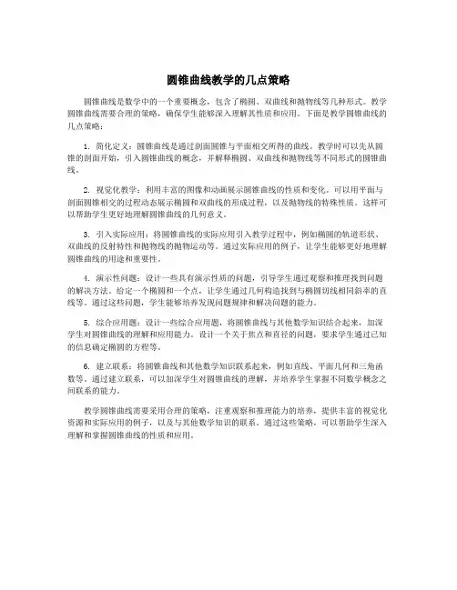 圆锥曲线教学的几点策略