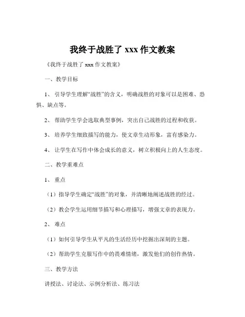 我终于战胜了xxx作文教案
