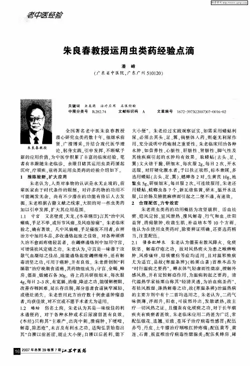 朱良春教授运用虫类药经验点滴