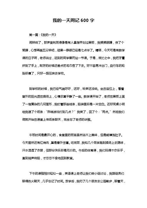 我的一天周记600字