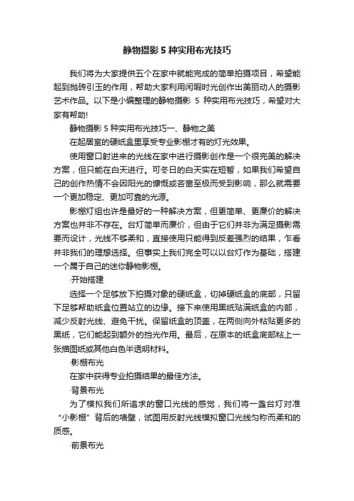 静物摄影5种实用布光技巧