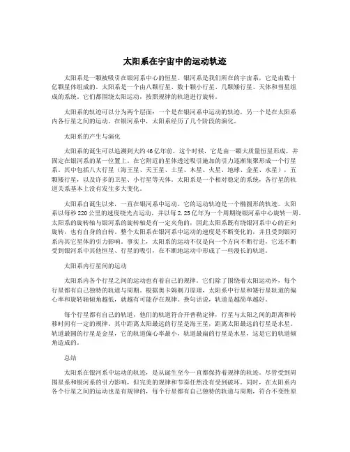 太阳系在宇宙中的运动轨迹