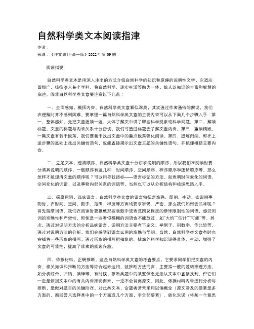 自然科学类文本阅读指津
