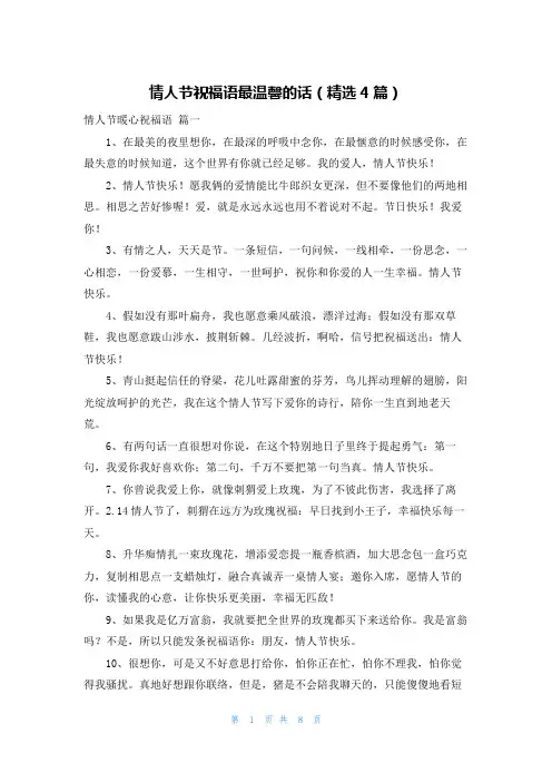 情人节祝福语最温馨的话(精选4篇)