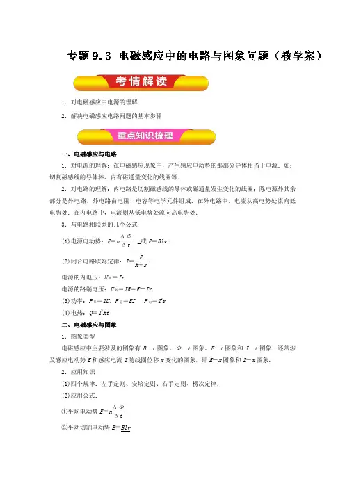 2017年高考物理一轮复习精品资料专题9.3电磁感应中的电路与图象问题(教学案)Word版含解析