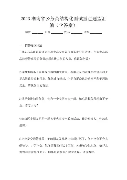 2023湖南省公务员结构化面试重点题型汇编(含答案)