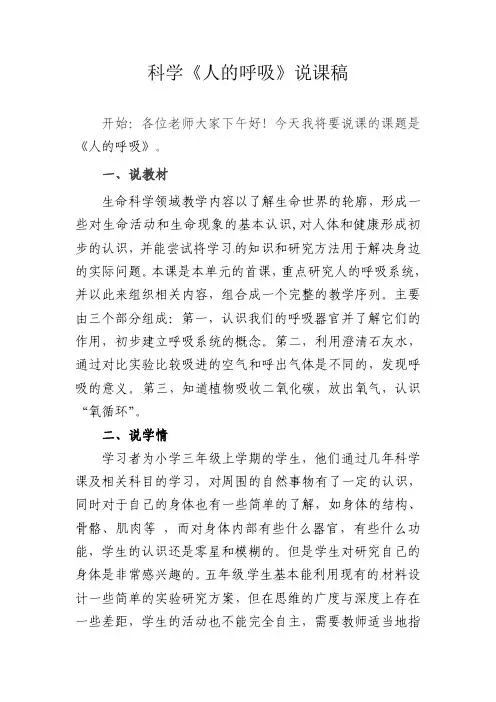 苏教版科学三年级上《人的呼吸》说课稿