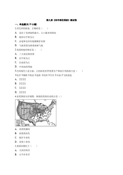 —学年初中地理七年级人教版下册第九章《西半球的国家》测试卷（word版含解析）