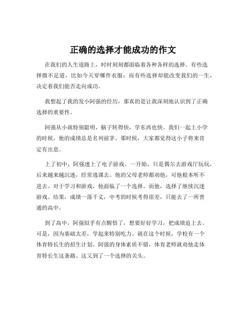 正确的选择才能成功的作文