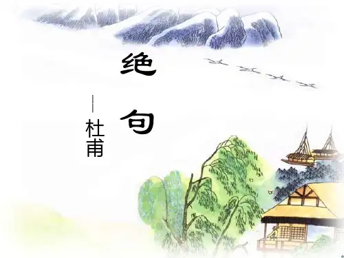二年级下册语文课件-15古诗二首 绝句 人教部编版(共17张PPT)