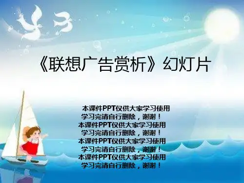《联想广告赏析》幻灯片