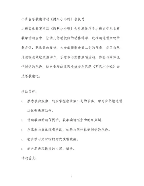 小班音乐教案活动《两只小小鸭》含反思