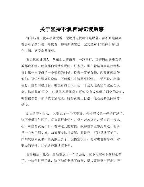 关于坚持不懈,西游记读后感