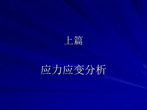 应力ppt课件