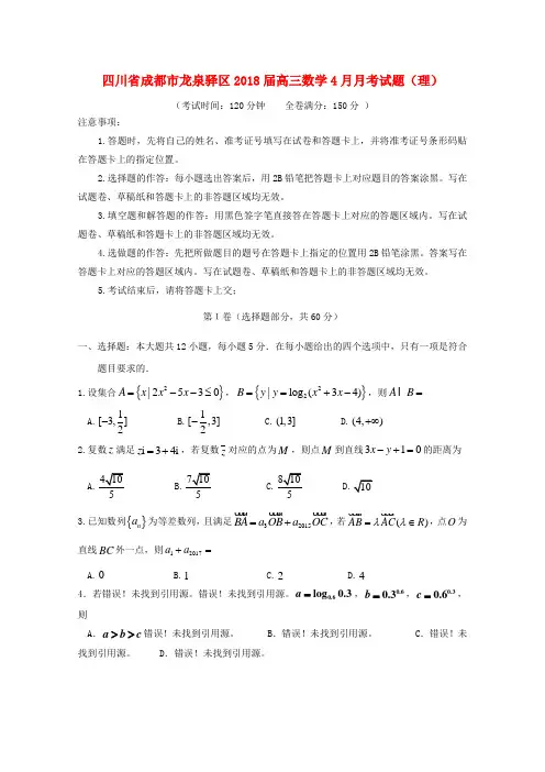 四川省成都市龙泉驿区2018届高三数学4月月考试题理
