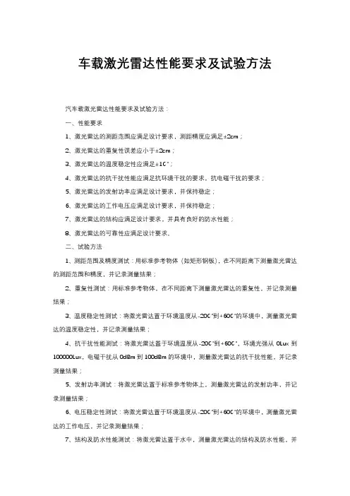 车载激光雷达性能要求及试验方法