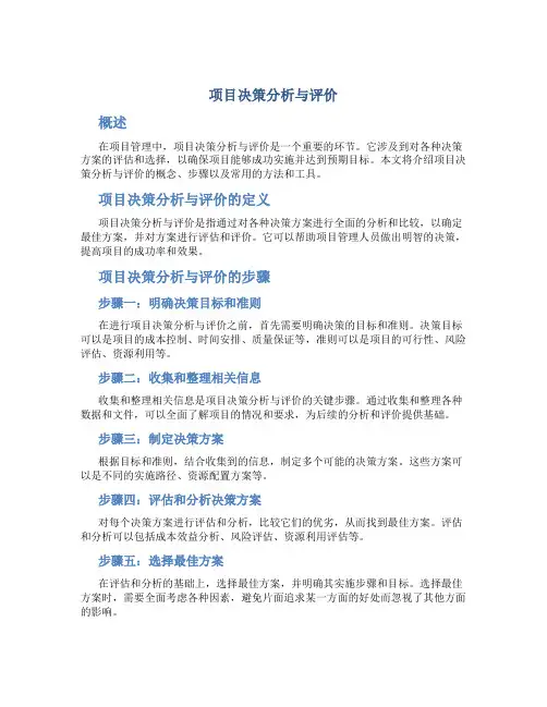 项目决策分析与评价
