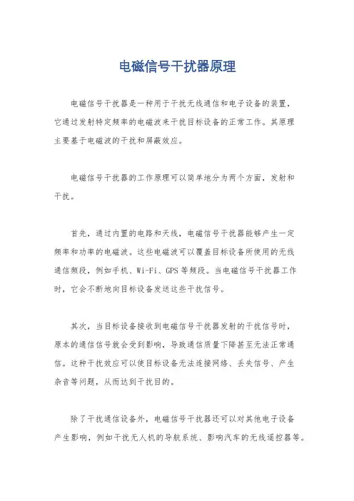 电磁信号干扰器原理