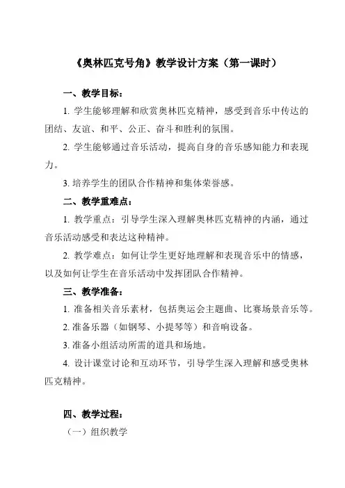 《第一单元 生命之杯 奥林匹克号角》教学设计教学反思-2023-2024学年初中音乐人音版八年级下册