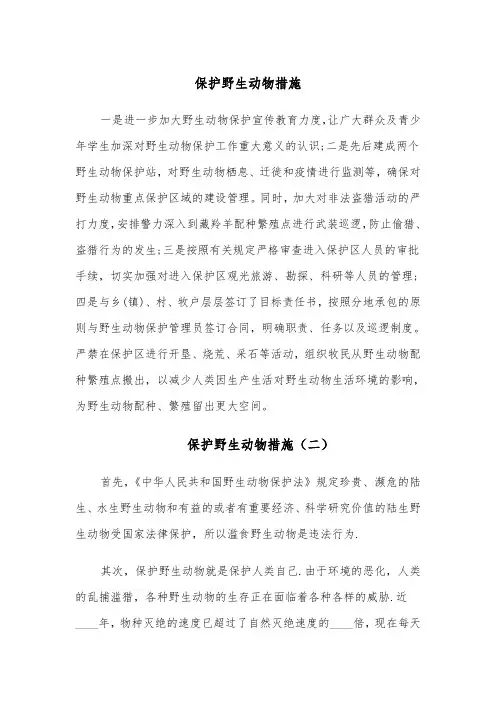 保护野生动物措施(四篇)