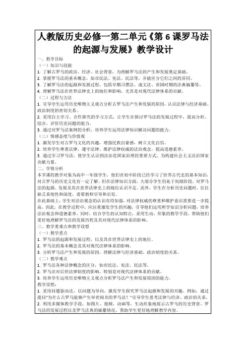 人教版历史必修一第二单元《第6课罗马法的起源与发展》教学设计