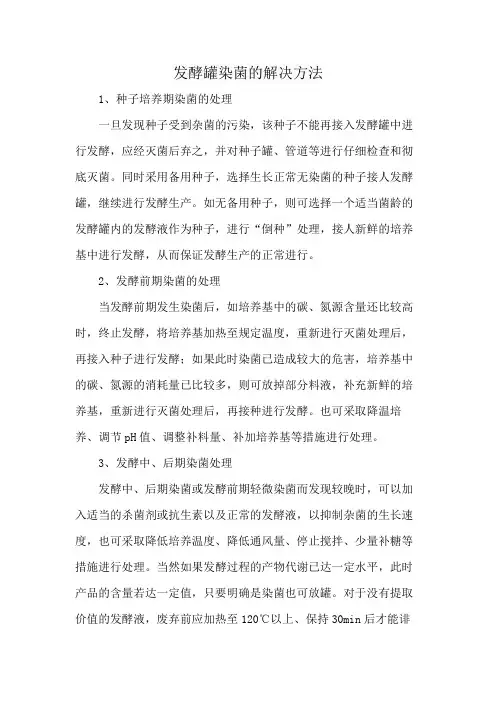 发酵罐染菌的解决方法