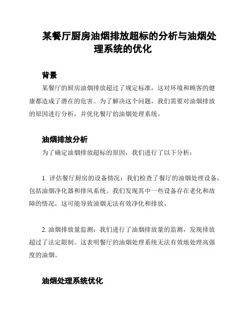 某餐厅厨房油烟排放超标的分析与油烟处理系统的优化
