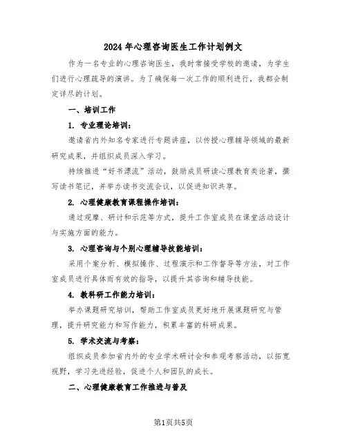 2024年心理咨询医生工作计划例文（三篇）