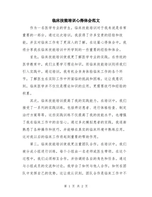临床技能培训心得体会范文