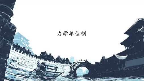 人教版2019高中物理必修一4.4力学单位制(共19张PPT)