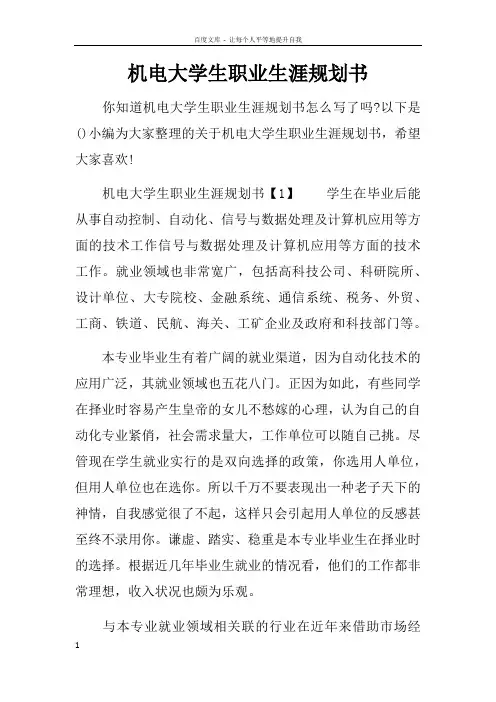 机电大学生职业生涯规划书