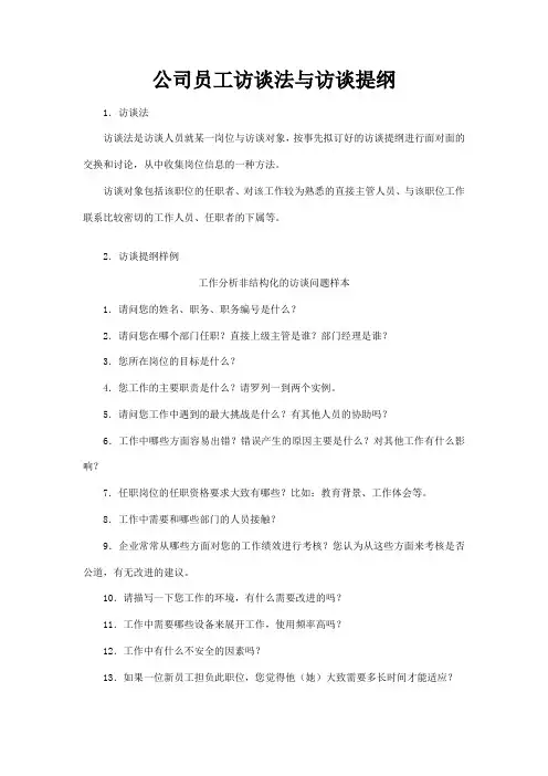 公司员工访谈法与访谈提纲