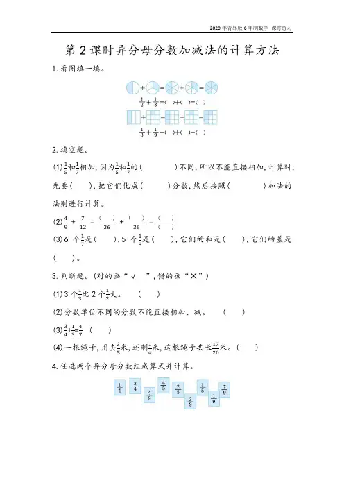 青岛版6年制数学五年级下册《5.2 异分母分数加、减法的计算方法》课时堂同步练习含答案