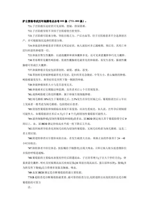 护士资格考试历年高频考点必考800条汇总(751~800条)