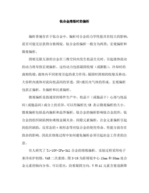 钛合金熔炼时的偏析