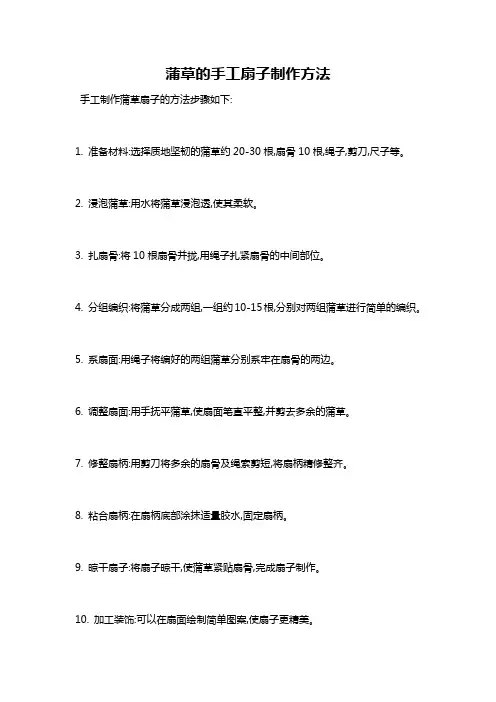 蒲草的手工扇子制作方法