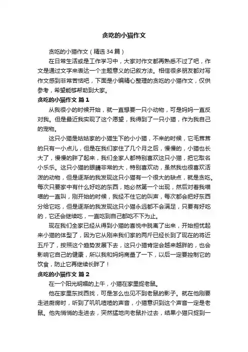 贪吃的小猫作文（精选34篇）