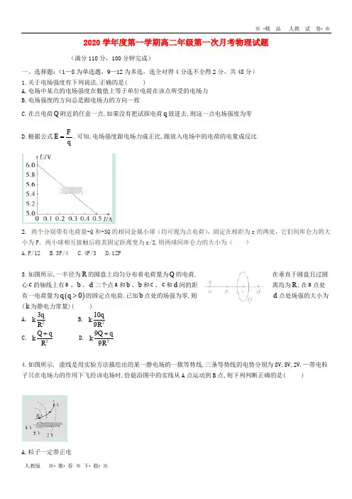 【人教版】2020学年高二物理上学期第一次月考试题 新版新人教版
